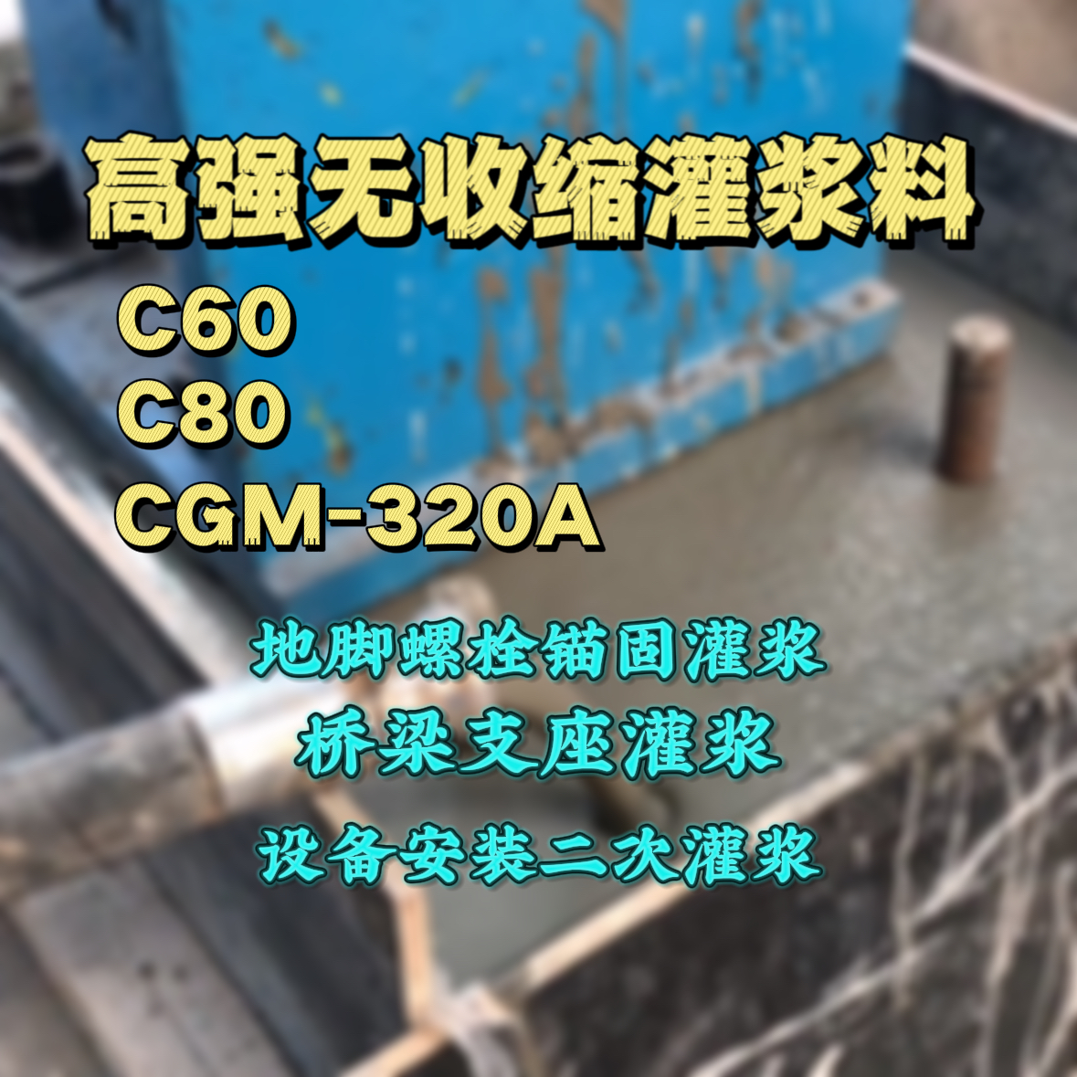 抚顺C60灌浆料