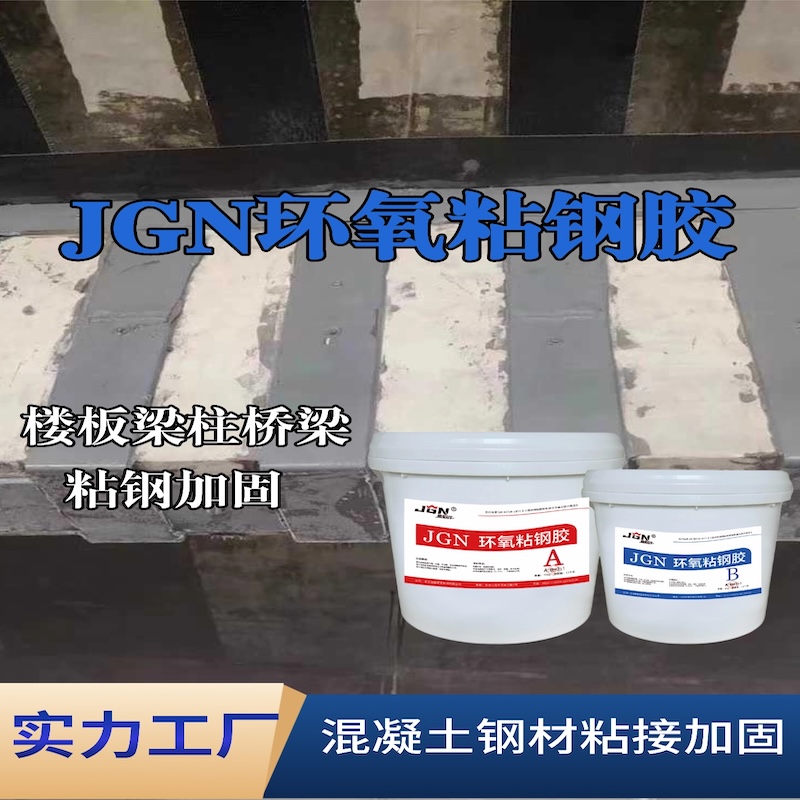 抚顺JGN环氧粘钢胶